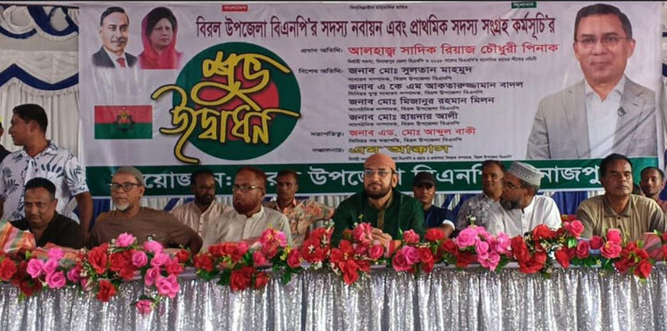 বিরলে বিএনপি’র সদস্য নবায়ন ও প্রাথমিক সদস্য সংগ্রহ কর্মসূচির উদ্বোধন