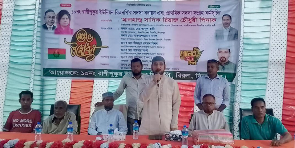 বিরলে ইউনিয়ন বিএনপি’র সদস্য নবায়ন ও প্রাথমিক সদস্য সংগ্রহ কর্মসূচির শুভ উদ্বোধন