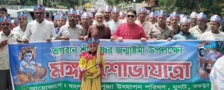 ধুনটে শ্রীকৃষ্ণের জন্মষ্টমীর মঙ্গল শোভাযাত্রা