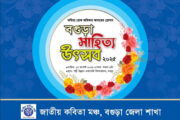 দুই শতাধিক কবি নিয়ে বগুড়া সাহিত্য উৎসব শুরু হচ্ছে আগামীকাল শুক্রবার