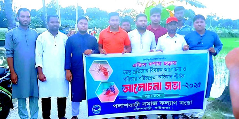 পলাশবাড়ী সমাজ কল্যাণ সংস্থার আয়োজনে ডেঙ্গু প্রতিরোধ পরিস্কার পরিচ্ছন্নতা অভিযান