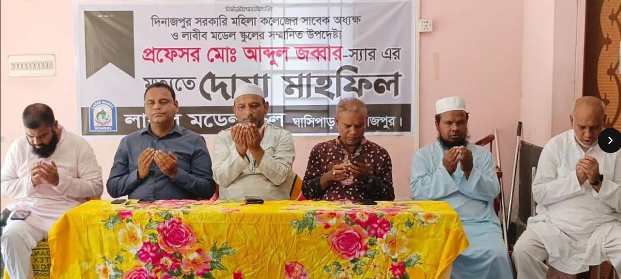 প্রফেসর এম. এ জব্বারের ইন্তেকালে লাবীব মডেল স্কুলে স্মরণ সভা ও দোয়া