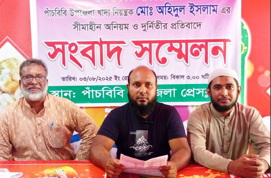 পাঁচবিবির খাদ্য নিয়ন্ত্রকের বিরুদ্ধে সংবাদ সম্মেলন