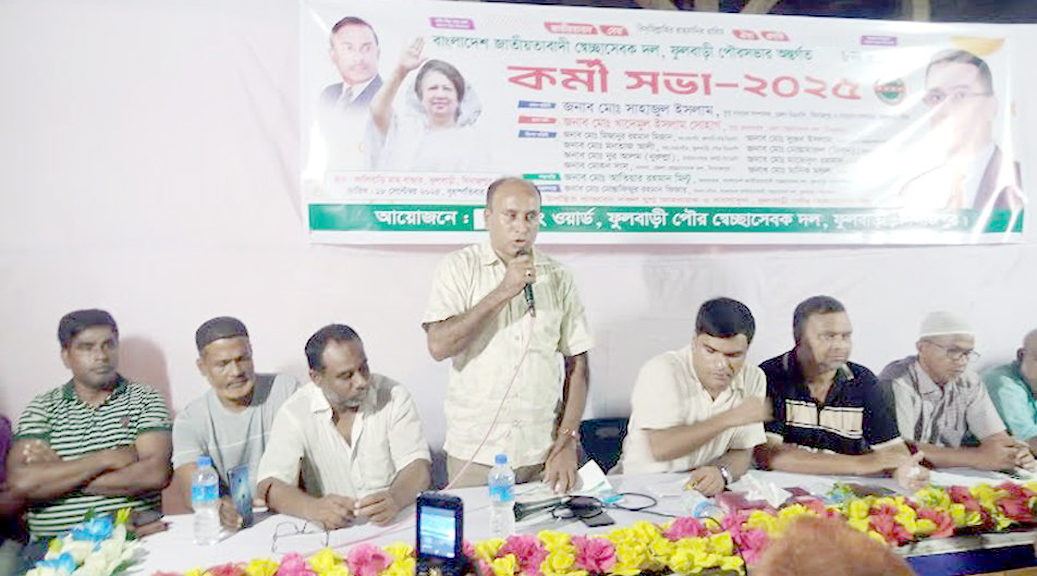 ফুলবাড়ীতে পৌর স্বেচ্ছাসেবক দলের ৮নং ওয়ার্ডের কর্মীসভা অনুষ্ঠিত