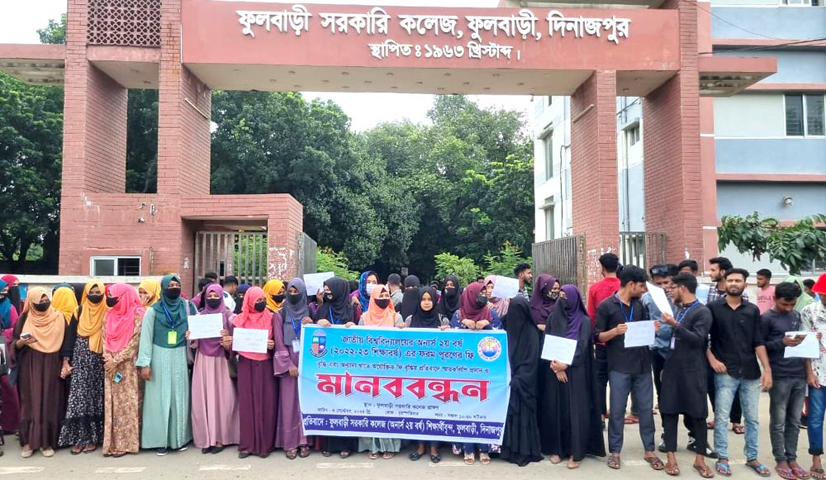 অনার্স দ্বিতীয় বর্ষের ফরম পূরণ ফি বৃদ্ধিার প্রতিবাদে ফুলবাড়ীতে ক্লাস বর্জন করে শিক্ষার্থীদের বিক্ষোভসহ মানববন্ধন