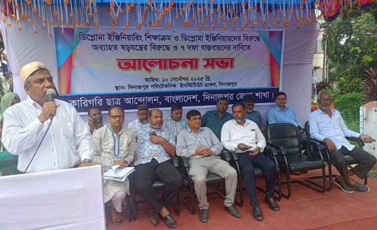 ডিপ্লোমা ইঞ্জিনিয়ারদের বিরুদ্ধে অব্যাহত ষড়যন্ত্রের প্রতিবাদে ৭ দফা দাবীতে দিনাজপুরে কারিগরি ছাত্র আন্দোলন জেলা শাখার আলোচনা সভা