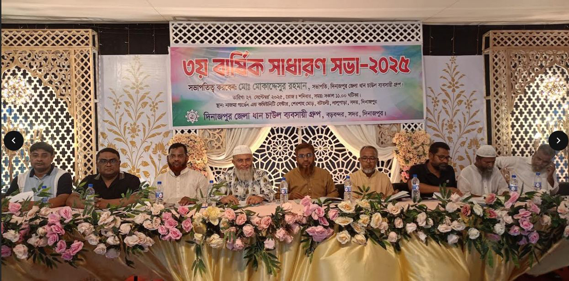 দিনাজপুর জেলা ধান চাউল ব্যবসায়ী গ্রুপ এর তৃতীয় বার্ষিক সাধারণ সভা অনুষ্ঠিত