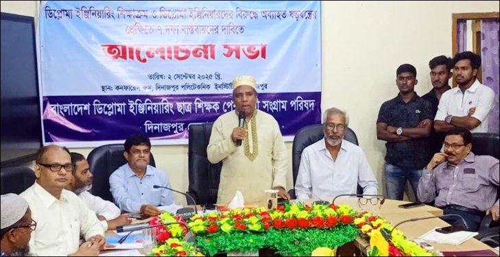৭ দফা বাস্তবায়নের দাবিতে দিনাজপুরে বাংলাদেশ ডিপ্লোমা ইঞ্জিনিয়ারিং ছাত্র-শিক্ষক পেশাজীবী সংগ্রাম পরিষদের কর্মসূচি ঘোষণা