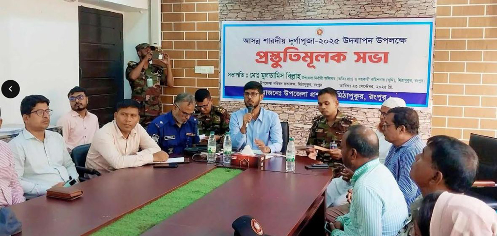মিঠাপুকুরে আসন্ন শারদীয় দুর্গাপুজা উদযাপন উপলক্ষে প্রস্তুতিমুলক সভা