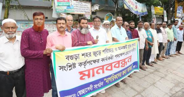 বগুড়া শহর পরিচ্ছন্ন ও যানজট মুক্ত রাখার দাবিতে মানববন্ধন