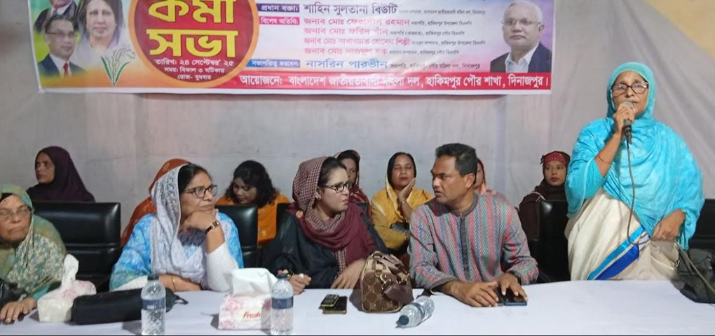 হিলিতে জাতীয়তাবাদী মহিলা দলের কর্মী সভা অনুষ্ঠিত হয়েছে