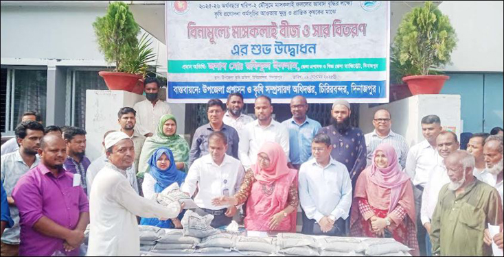 চিরিরবন্দরে ক্ষুদ্র ও প্রান্তিক কৃষকের মাঝে বিনামুল্যে মাসকালাই বীজ ও সার বিতরণ