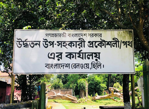 হিলি রেলস্টেশনে ঝুঁকিপূর্ণ গাছ পড়ে ভবনের ক্ষতি