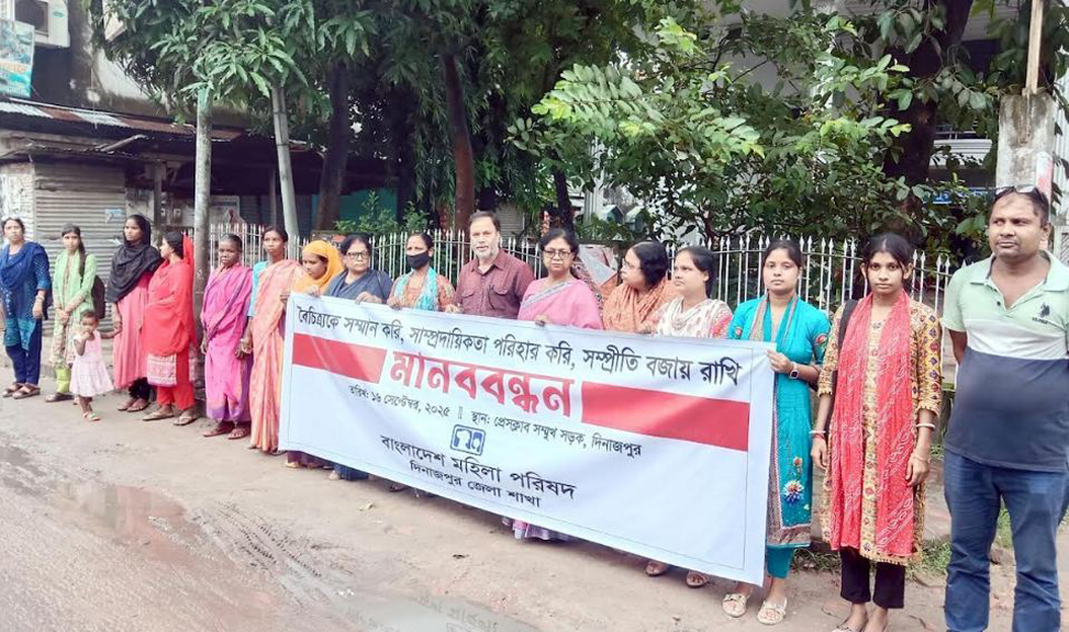 আসন্ন শারদীয় দুর্গোৎসবে সাম্প্রদায়িক সম্প্রীতির বন্ধন আরও মজবুত রাখতে দিনাজপুরে মহিলা পরিষদের মানববন্ধন