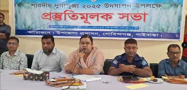 গোবিন্দগঞ্জে শারদীয় দুর্গাপূজা  উপলক্ষে প্রস্তুতিমূলক সভা অনুষ্ঠিত
