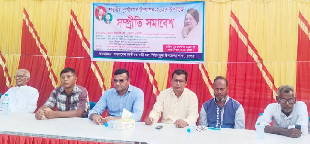 মিঠাপুকুরে শারদীয় দুর্গোৎসব উদযাপন উপলক্ষে সম্প্রীতি সমাবেশ