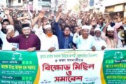 শিবগঞ্জে ৫ দফা দাবিতে জামায়াতের বিক্ষোভ সমাবেশ