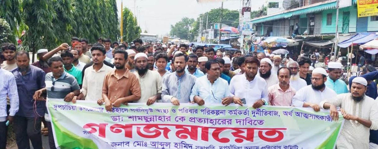 দুপচাঁচিয়ায় ডা. শামসুন্নাহারের অপসারণের দাবীতে গণজমায়েত ও বিক্ষোভ