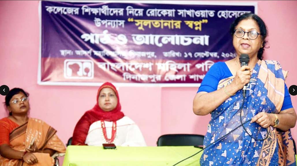 দিনাজপুর মহিলা পরিষদের উদ্যোগে রোকেয়া সাখাওয়াত হোসেনের  উপন্যাস সুলতানার স্বপ্ন পাঠ ও আলোচনা অনুষ্ঠিত