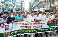 দিনাজপুরে বিএনপি'র ৪৭ তম প্রতিষ্ঠাবার্ষিকী উপলক্ষে পৌর বিএনপির বর্ণাঢ্য র‌্যালী অনুষ্ঠিত