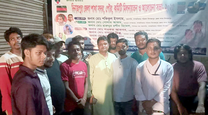 দিনাজপুরে গণঅধিকার পরিষদ পৌর শাখার পরিচিতি সভা অনুষ্ঠিত