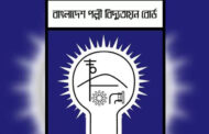 আক্কেলপুরে বিদ্যুৎকর্মীদের গণছুটি, ভোগান্তিতে গ্রাহকরা