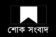 পাঁচবিবিতে বিএনপি নেতা গফুরের সহধর্মিণীর জানাযা সম্পন্ন