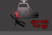 দুপচাঁচিয়ার তালোড়ায় ট্রেনে কাটা পড়ে শ্রবণ প্রতিবন্ধীর মৃত্যু