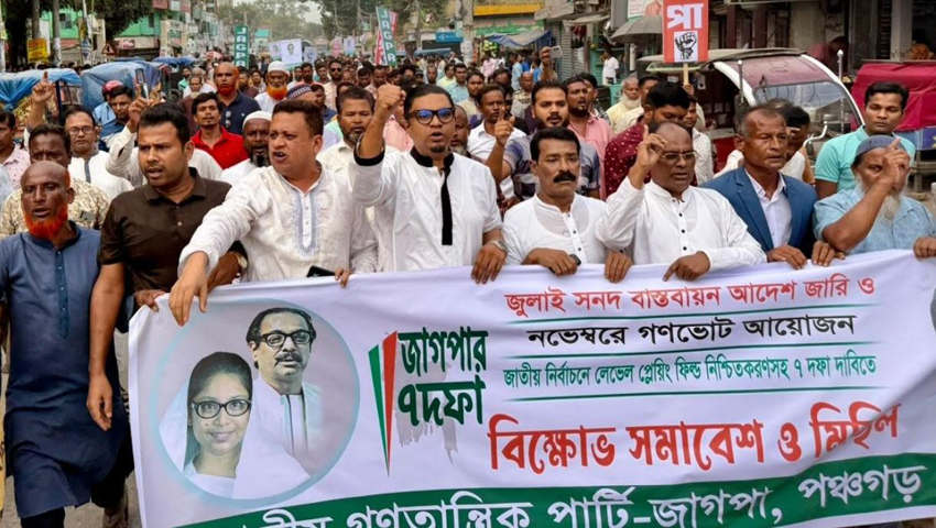 পঞ্চগড়ে ৭ দফা দাবিতে জাগপার বিক্ষোভ সমাবেশ ও মিছিল