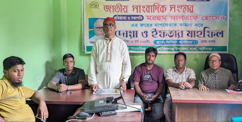 গোবিন্দগঞ্জে জাতীয় সাংবাদিক সংস্থার প্রতিষ্ঠাতা সভাপতি মরহুম আলতাফ হোসেনের প্রথম মৃত্যু বার্ষিকীতে স্মরণ সভা অনুষ্ঠিত