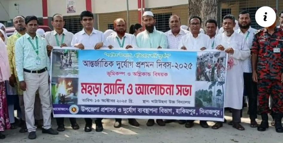 হাকিমপুরে আন্তর্জাতিক দুর্যোগ প্রশমন দিবস পালিত