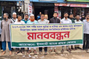 ইসলামী ব্যাংকে অবৈধ নিয়োগ বাতিলের দাবিতে বিরামপুরে মানববন্ধন