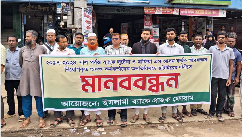 ইসলামী ব্যাংকে অবৈধ নিয়োগ বাতিলের দাবিতে বিরামপুরে মানববন্ধন