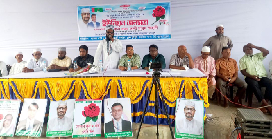 মিঠাপুকুরে জাকের পার্টির ইউনিয়ন জনসভা
