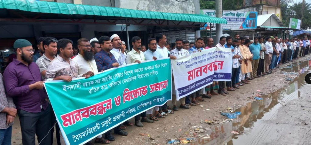 ইসলামী ব্যাংক রক্ষার দাবিতে গোবিন্দগঞ্জে মানববন্ধন অনুষ্ঠিত