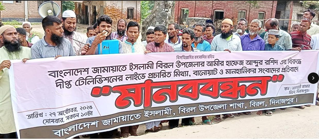 বিরল উপজেলা জামায়াত আমিরের বিরুদ্ধে মিথ্যা সংবাদ প্রচারের প্রতিবাদে মানববন্ধন