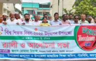 পাঁচবিবিতে বিশ্ব শিক্ষক দিবসে র‍্যালী ও আলোচনা সভা