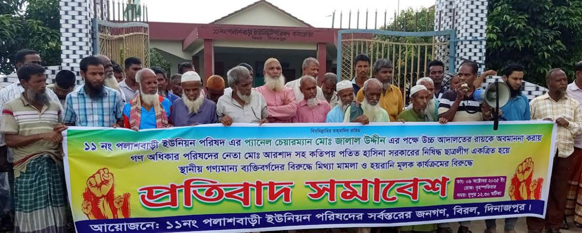 বিরলের পলাশবাড়ীতে মিথ্যা মামলা ও হয়রানির বিরুদ্ধে প্রতিবাদ সমাবেশ অনুষ্ঠিত