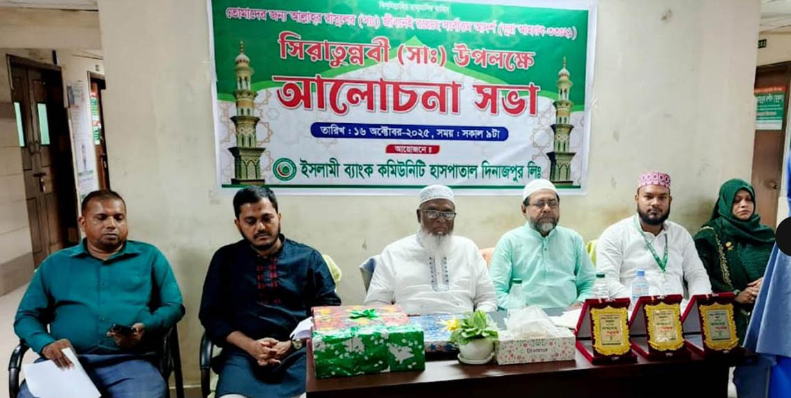 দিনাজপুরে সিরাতুন্নবী (সা:) উপলক্ষে আলোচনা সভা অনুষ্ঠিত