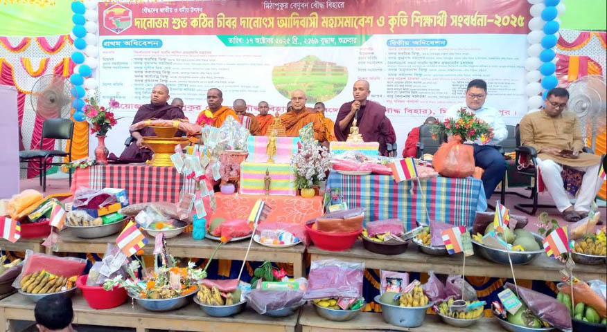 মিঠাপুকুরে কঠিন চীবর দানোৎসব আদিবাসী মহাসমাবেশ ও কৃত্তি শিক্ষার্থীদের সংবর্ধনা