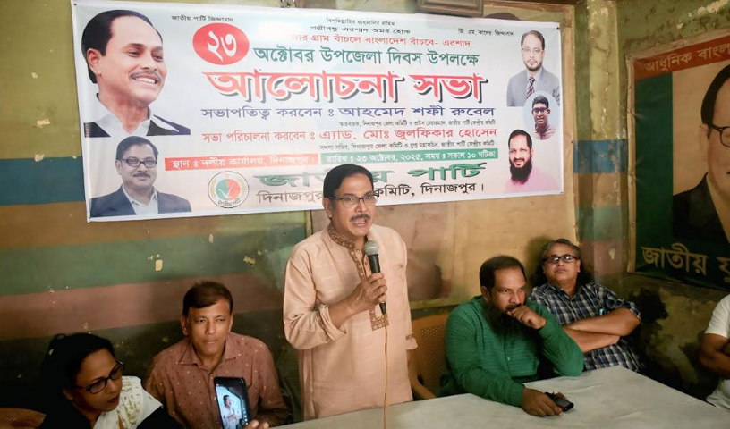 জাপার উপর আঘাত এলে দাঁতভাঙা জবাব দেওয়া হবে, দিনাজপুরে উপজেলা দিবসের আলোচনা সভায় বক্তারা