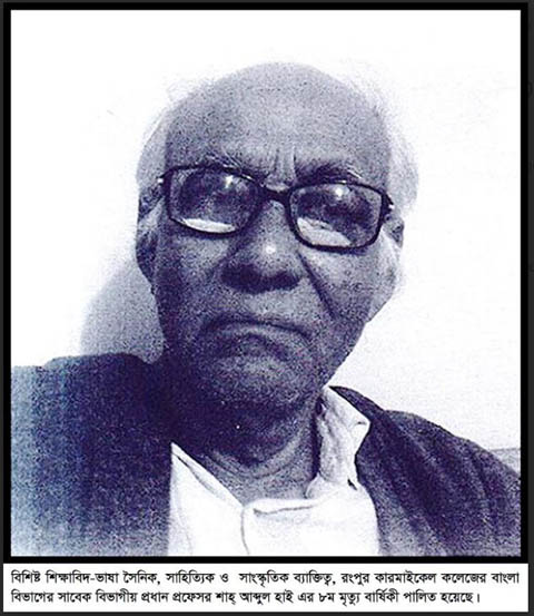 বিশিষ্ট শিক্ষাবিদ-ভাষা সৈনিক শাহ্ আব্দুল হাইয়ের ৮ম মৃত্যুবার্ষিকী পালিত