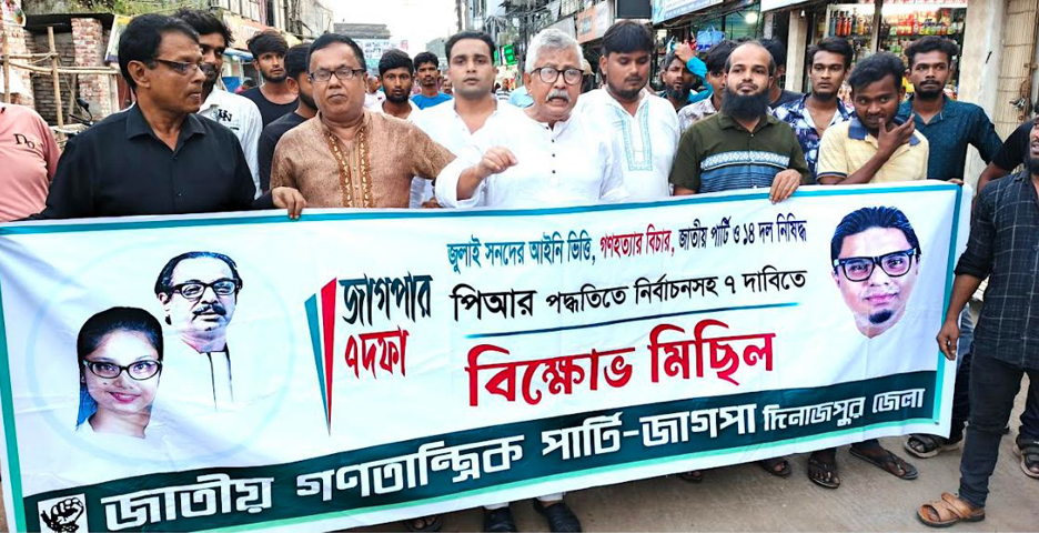 দিনাজপুরে জাগপার বিক্ষোভ মিছিল