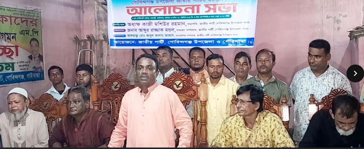 গোবিন্দগঞ্জ উপজেলা জাতীয় পার্টির উদ্যোগে উপজেলা দিবস পালিত