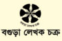২৮ ও ২৯ নভেম্বর বগুড়ায় কবি সম্মেলন