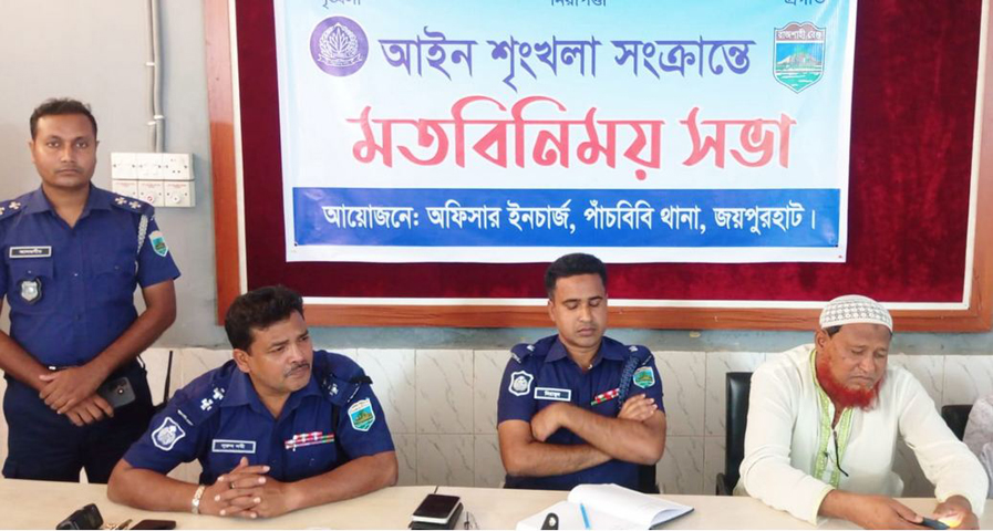 পাঁচবিবি থানা পুলিশের আইন শৃংখলা বিষয়ক মতবিনিময়