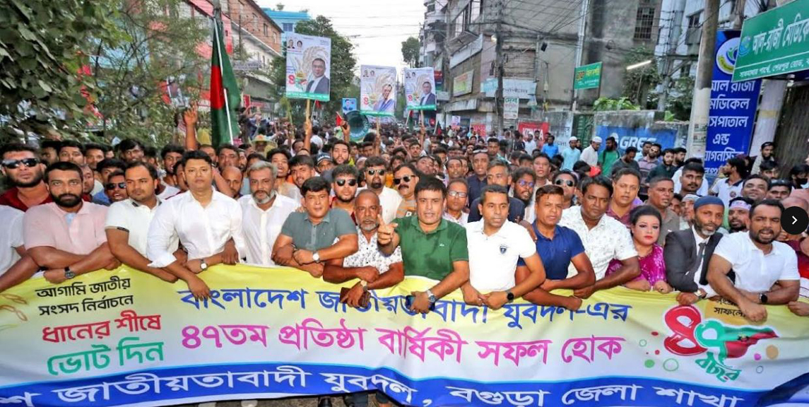 বগুড়ায় যুবদলের ৪৭তম প্রতিষ্ঠাবার্ষিকী পালন