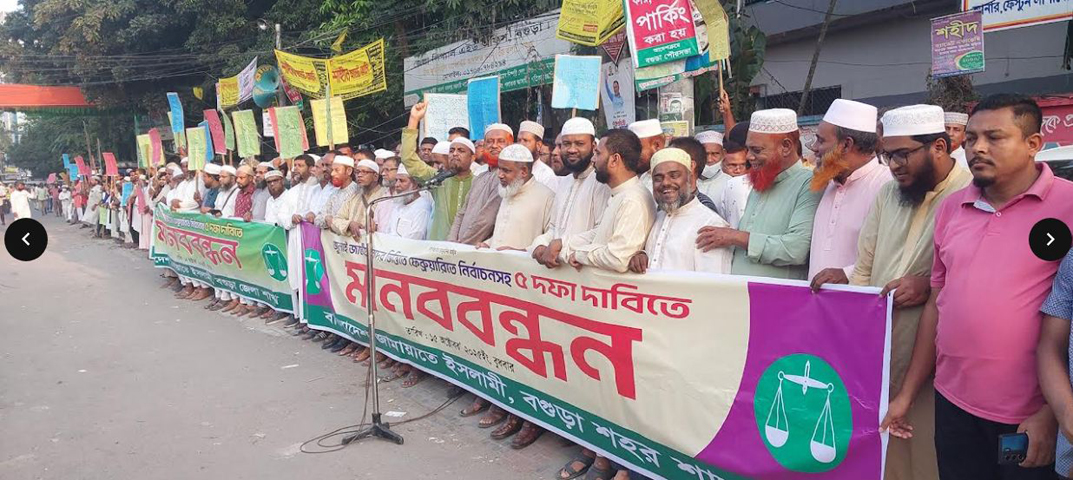 বগুড়ায় ৫ দফা দাবিতে জামায়াতের মানববন্ধন