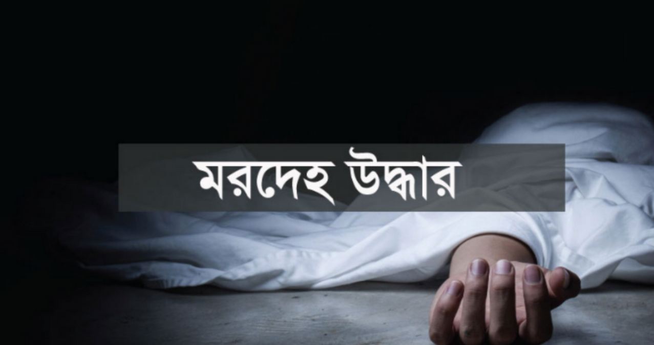 যমুনার তীরে অজ্ঞাত ব্যক্তির কঙ্কাল উদ্ধার