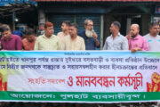 দিনাজপুরের পুলহাটে উচ্ছেদ অভিযানের প্রতিবাদে গণঅধিকার পরিষদের সংহতি সমাবেশ